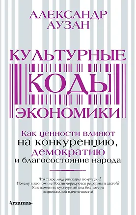 Книга Культурные коды экономики (Александр Аузан)