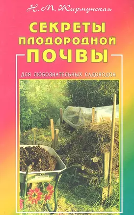 Секреты плодородной почвы. Для любознательных садоводов — 2296120 — 1