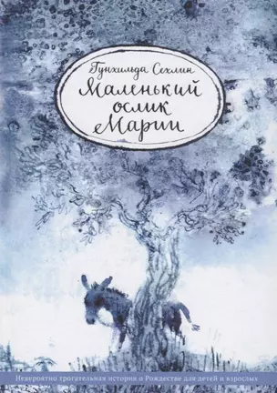 Маленький ослик Марии. Невероятно трогательная история о Рождестве для детей и взрослых / Г. Сехлин. - 2019, М. : Никея. - ISBN 978-5-91761-901-9 (в п — 2679402 — 1