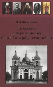 Страдальцы за Веру Христову Санкт-Петербургской земли