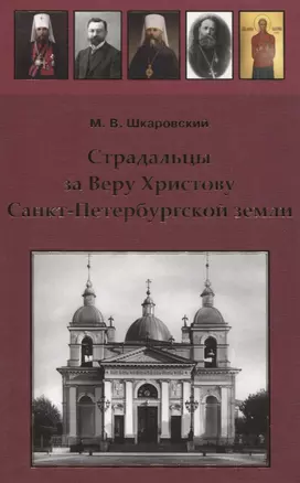 Страдальцы за Веру Христову Санкт-Петербургской земли — 2835593 — 1