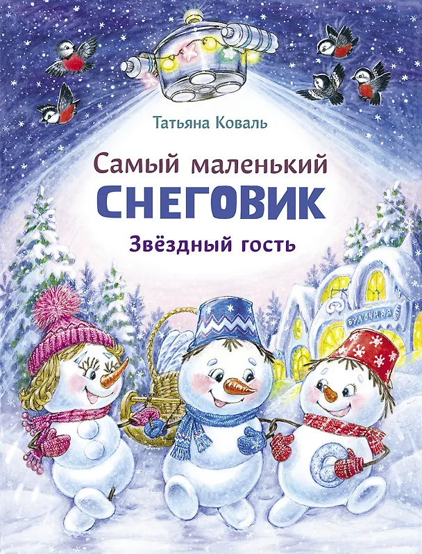 Книга Самый маленький Снеговик. Звездный гость. Сказка (Татьяна Коваль) — 1