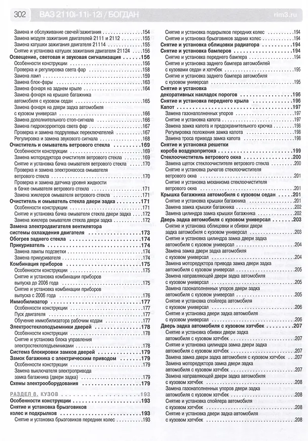 Книга ВАЗ 2110i-11i-12i. Богдан 2110, 2111. Руководство по эксплуатации, техническому обслуживанию и ремонту + каталог деталей. (+ европанель). Выпуск с 1998 г./ 2006 г., бенз. дв. 1.5i, 1.6i, чб. фото. Школа Авторемонта () — 4