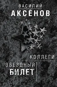 Коллеги. Звездный билет