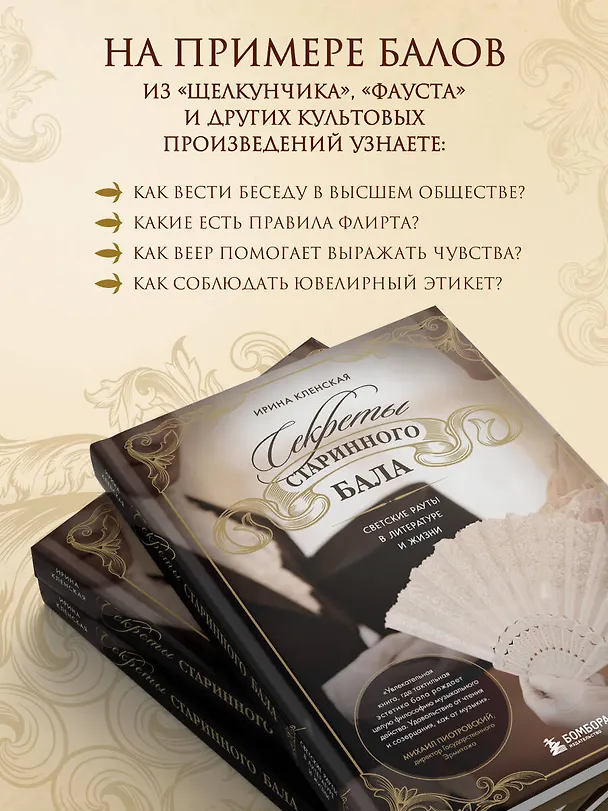 Книга Секреты старинного бала. Светские рауты в литературе и жизни (Ирина Кленская) — 9