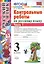 КОНТРОЛЬНЫЕ РАБОТЫ ПО РУССКОМУ ЯЗЫКУ. 3 КЛАСС. В 2 Ч. Ч. 1. Издание шестое, переработанное и дополненное. ФГОС. — 2457726 — 2