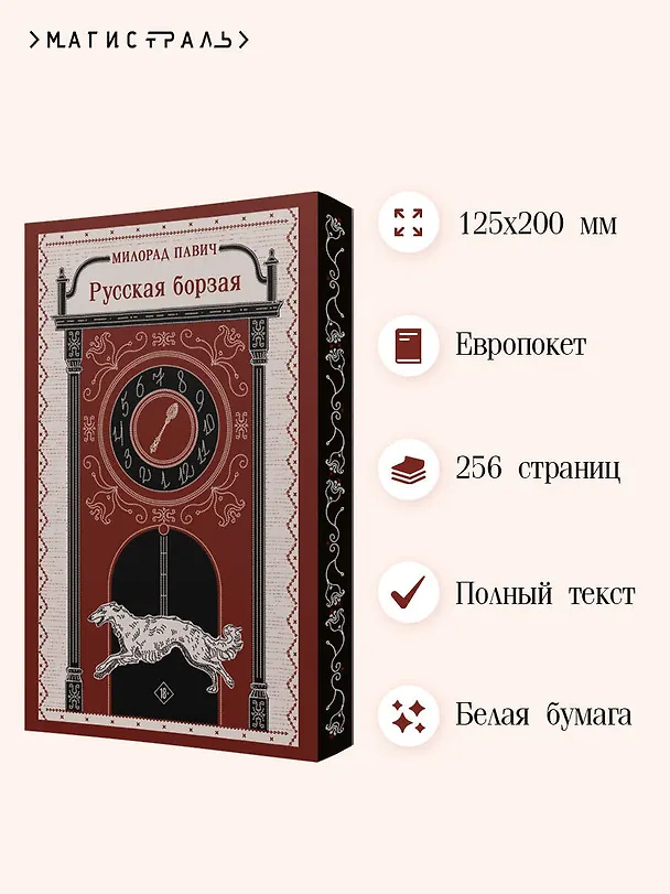 Книга Русская борзая (Милорад Павич) — 7