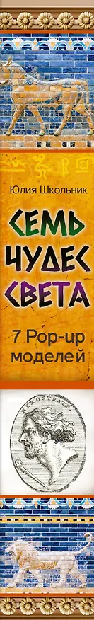 Книга Семь чудес света (Юлия Школьник) — 3