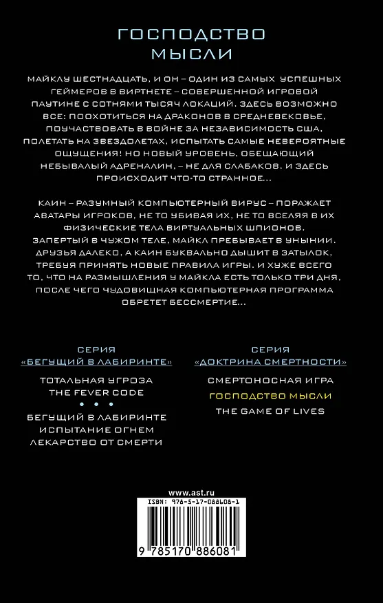 Книга Господство мысли (Джеймс Дэшнер) — 2
