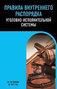 Правила внутреннего распорядка уголовно-исполнительной системы по сост. на 2027 год