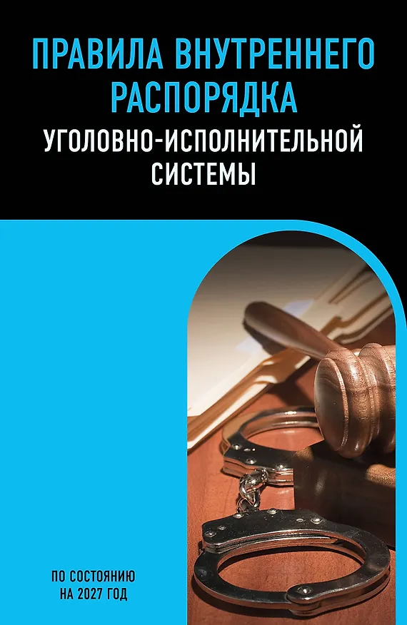 Книга Правила внутреннего распорядка уголовно-исполнительной системы по сост. на 2027 год () — 1