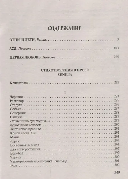 Книга Отцы и дети.Ася.Первая любовь.Стихотворения в прозе (Иван Тургенев) — 2