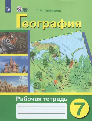 География. 7 класс. Рабочая тетрадь (для обучающихся с интеллектуальными нарушениями) — 3018137 — 1