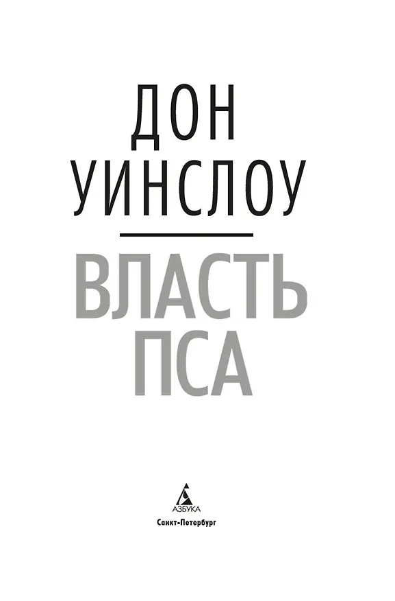 Книга Власть пса (Дон Уинслоу) — 6