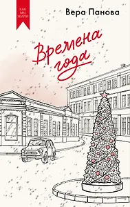 Времена года