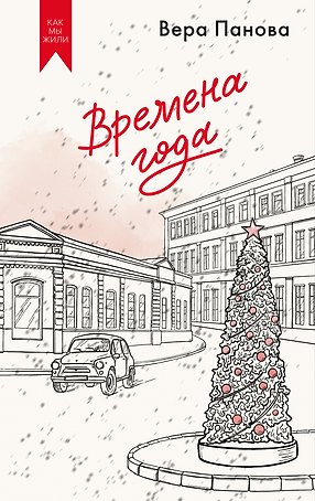 Времена года