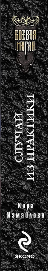 Книга Случай из практики : фантастический роман (Кира Измайлова) — 3