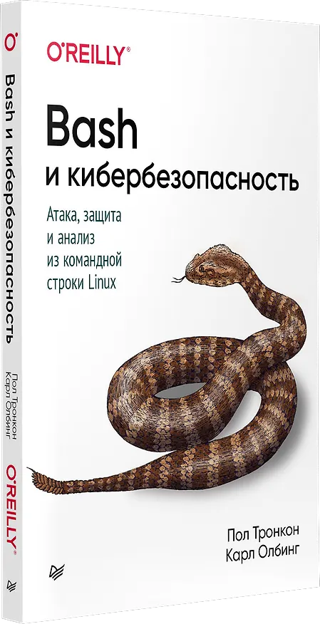 Книга Bash и кибербезопасность: атака, защита и анализ из командной строки Linux (Пол Тронкон) — 2