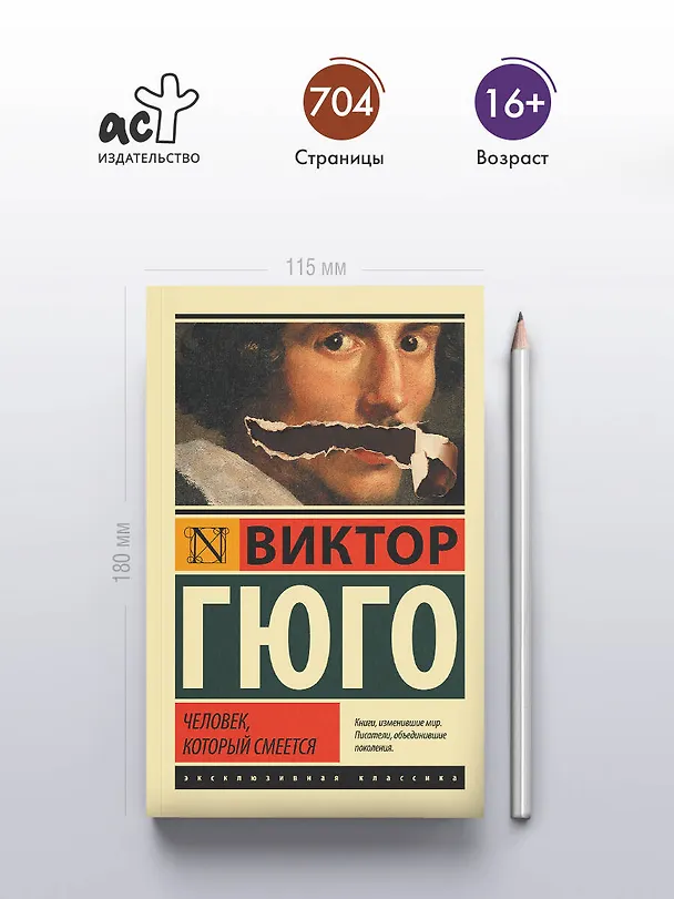 Книга Человек, который смеется (Виктор Мари Гюго) — 6