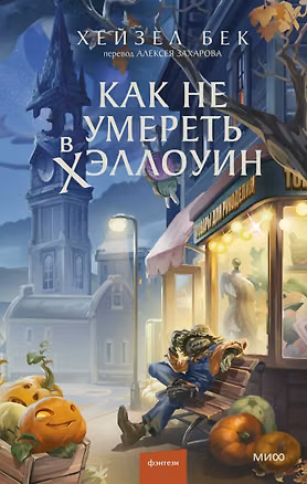 Книга Как не умереть в Хэллоуин (Хейзел Бек)