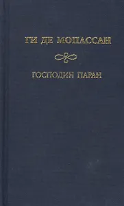 Собрание сочинений Туан Господин Паран Маленькая Рок. Мопассан Г. (Мир книги)
