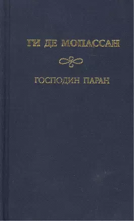 Собрание сочинений Туан Господин Паран Маленькая Рок. Мопассан Г. (Мир книги) — 2107999 — 1