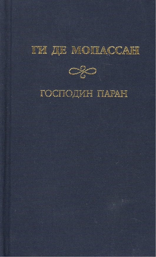 Книга Собрание сочинений Туан Господин Паран Маленькая Рок. Мопассан Г. (Мир книги) (Ги де Мопассан) — 1