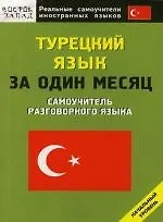Турецкий язык за один месяц: Самоучитель разговорного языка: Наяальный уровень