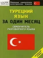 Турецкий язык за один месяц: Самоучитель разговорного языка: Наяальный уровень — 2118851 — 1