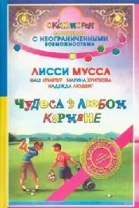 Чудеса в любом кармане — 2125740 — 1