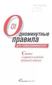 Одноминутные правила для предпринимателя. Секреты создания и развития успешного бизнеса — 2193382 — 1