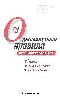 Книга Одноминутные правила для предпринимателя. Секреты создания и развития успешного бизнеса (Кен Бланшар) — 1