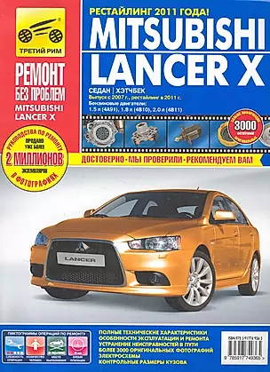 Mitsubishi Lancer X седан/хетчбек Выпуск с 2007 г./ рестайлинг в 2011 г. бенз. дв. 1.5 л, 1.8 л, 2.0  л: Руководство по эксплуатации, тех. обслужианию — 2282141 — 1