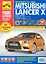 Mitsubishi Lancer X седан/хетчбек Выпуск с 2007 г./ рестайлинг в 2011 г. бенз. дв. 1.5 л, 1.8 л, 2.0  л: Руководство по эксплуатации, тех. обслужианию — 2282141 — 1