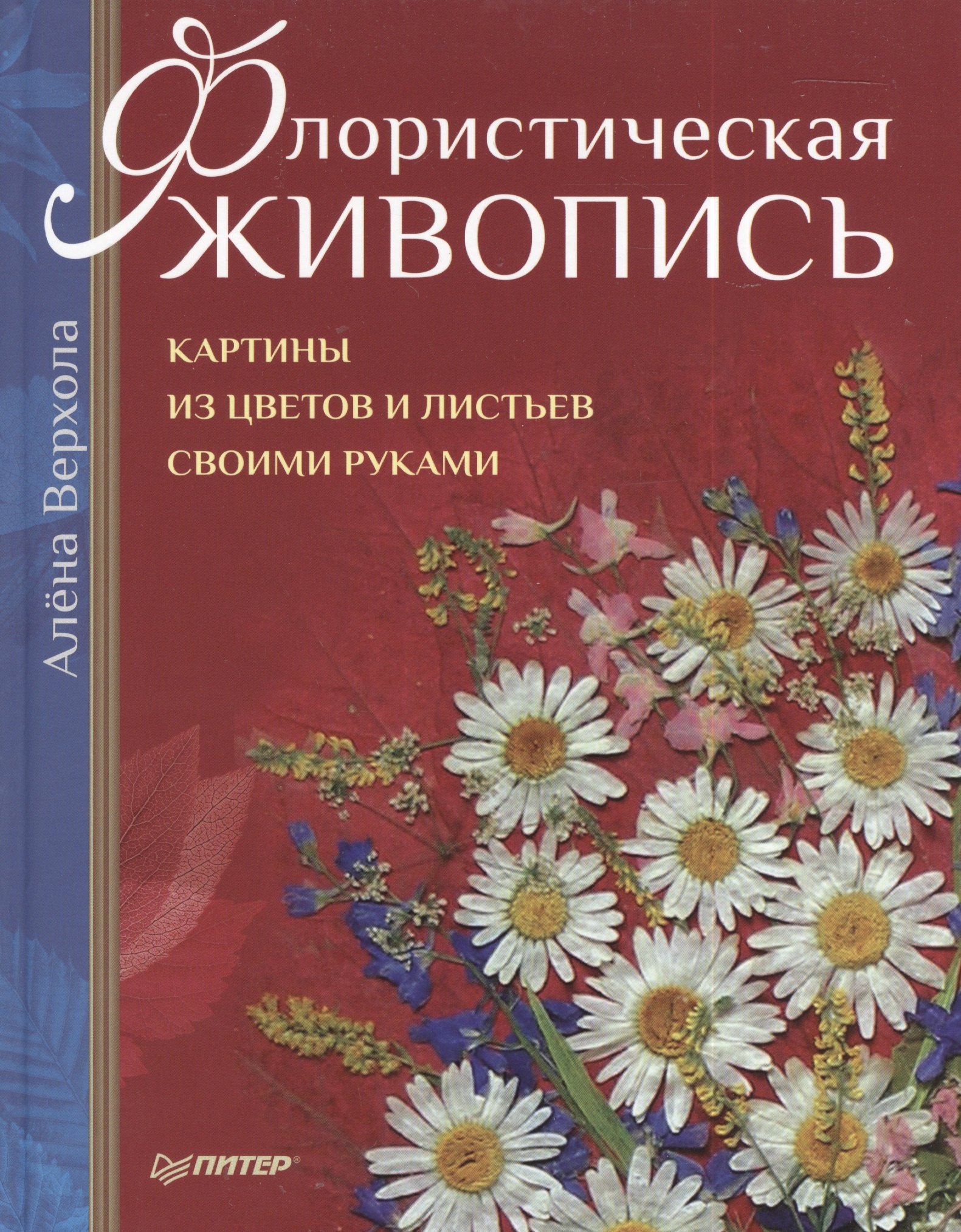 

Флористическая живопись. Картины из цветов и листьев своими руками