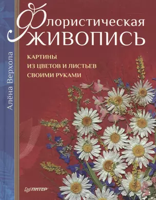 Флористическая живопись. Картины из цветов и листьев своими руками — 2385164 — 1