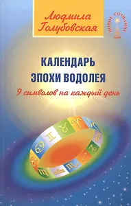 Календарь Эпохи Водолея. 9  символов на каждый день