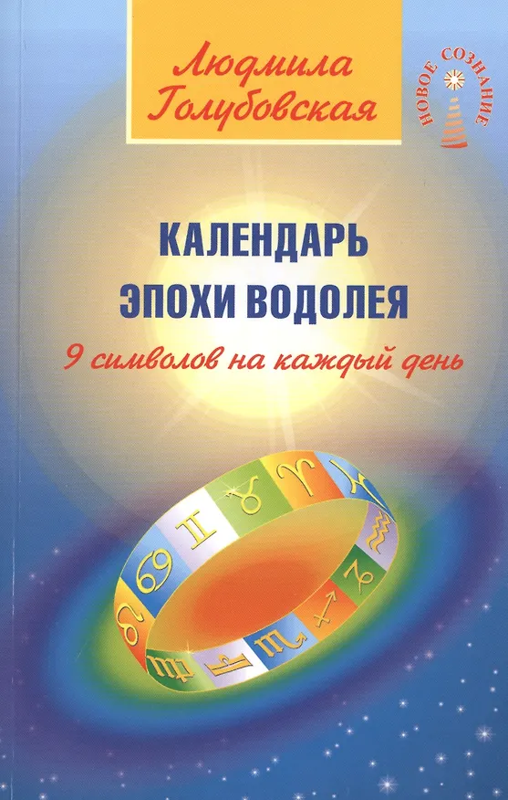 Книга Календарь Эпохи Водолея. 9  символов на каждый день (Людмила Голубовская) — 1