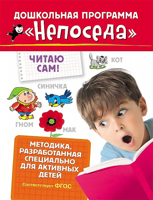 Книга Читаю сам! (Светлана Гаврина) — 1