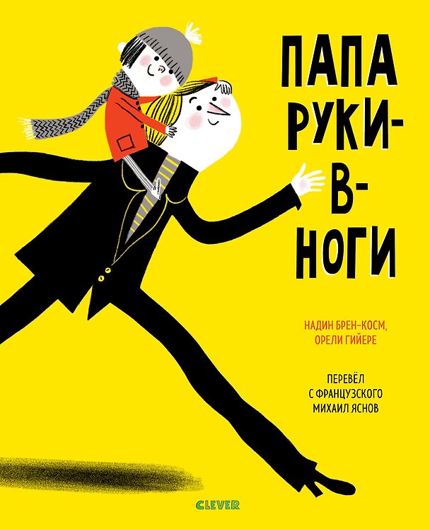 Книга Папа руки-в-ноги (Надин Брен-Косм) — 1