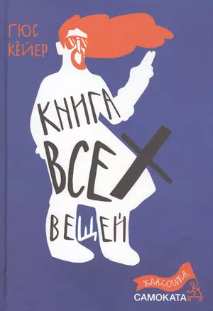 Книга всех вещей — 2811626 — 1