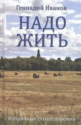 Книга Надо жить. Избранные стихотворения (Геннадий Иванов)