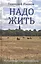 Надо жить. Избранные стихотворения — 2827985 — 1
