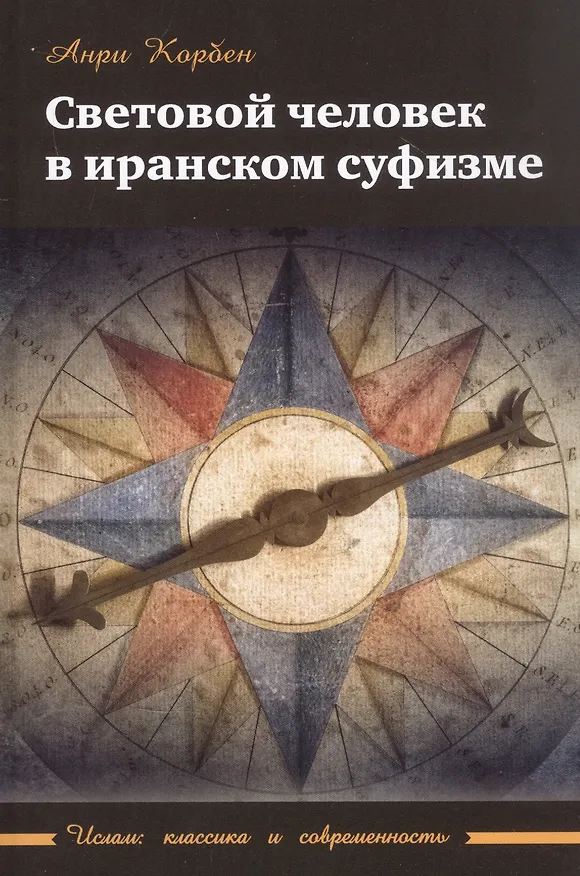 Книга Световой человек в иранском суфизме (Анри Корбен) — 1
