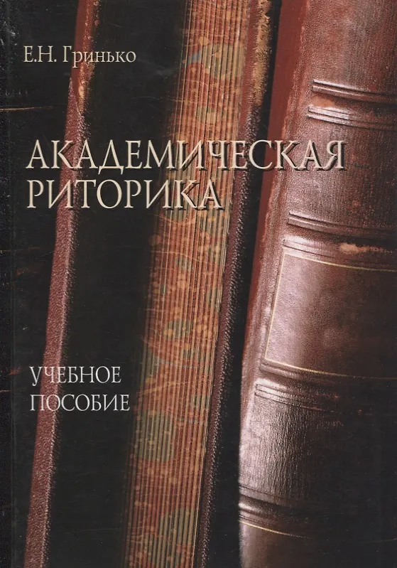 Книга Академическая риторика : учеб. пособие (Елена Гринько) — 1