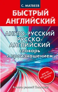 Англо-русский русско-английский словарь с произношением для тех, кто не знает ничего