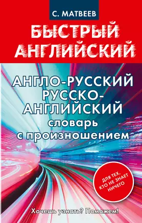 Англо-русский русско-английский словарь с произношением для тех, кто не знает ничего — 2478718 — 1