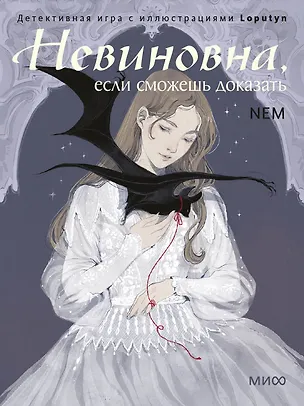 Книга Невиновна, если сможешь доказать. Детективная игра с иллюстрациями Loputyn (Loputyn)
