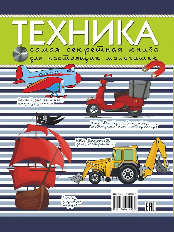 Книга Техника. Самая секретная книга для настоящих мальчишек (Дмитрий Туровец) — 2
