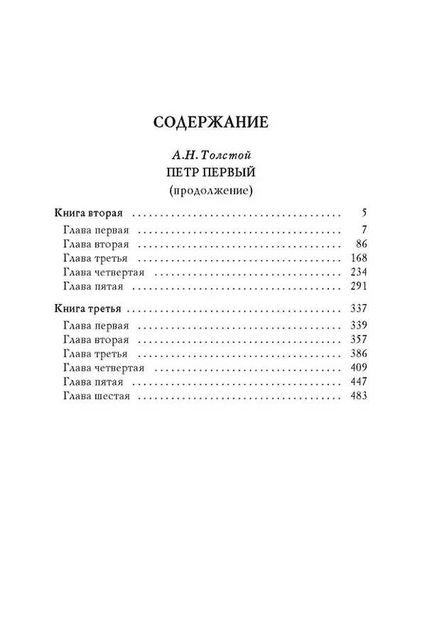 Книга Петр I. В 3-х томах. Том 2. Книги вторая, третья (Алексей Толстой) — 3
